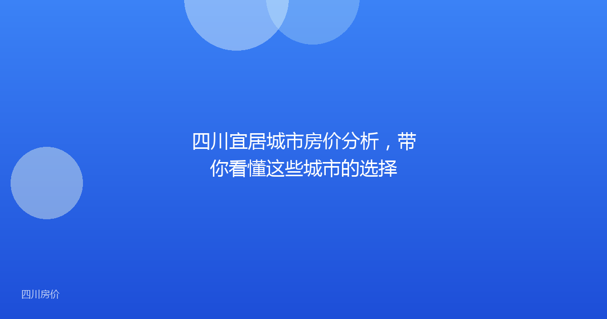 四川宜居城市房价分析,带你看懂这些城市的选择