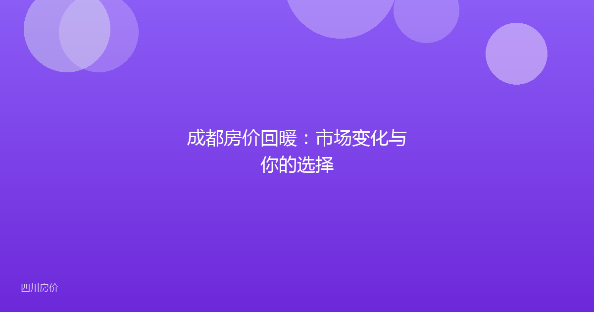 成都房价回暖:市场变化与你的选择