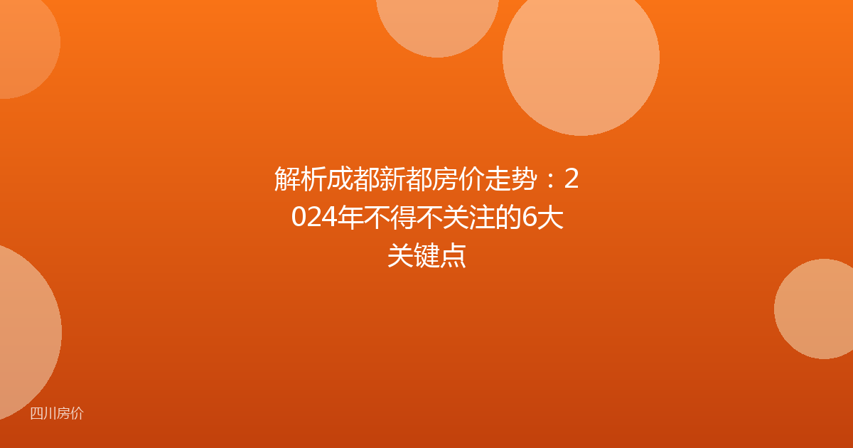 解析成都新都房价走势:2024年不得不关注的6大关键点
