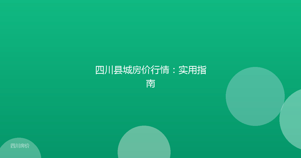 四川县城房价行情:实用指南