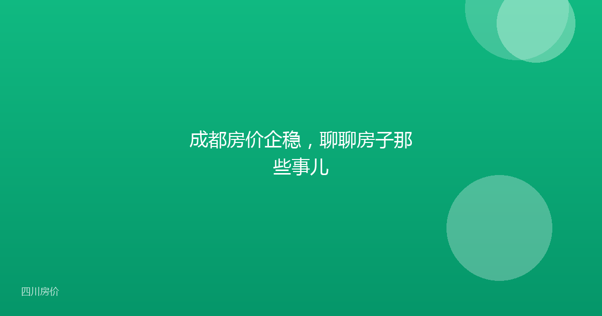 成都房价企稳，聊聊房子那些事儿