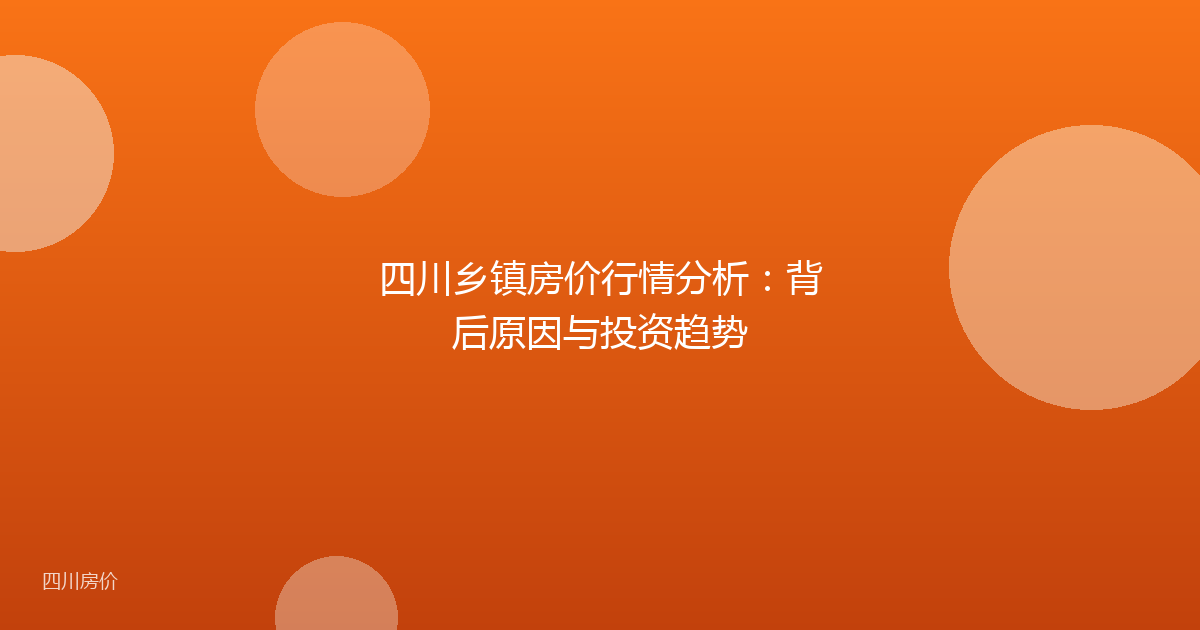 四川乡镇房价行情分析：背后原因与投资趋势