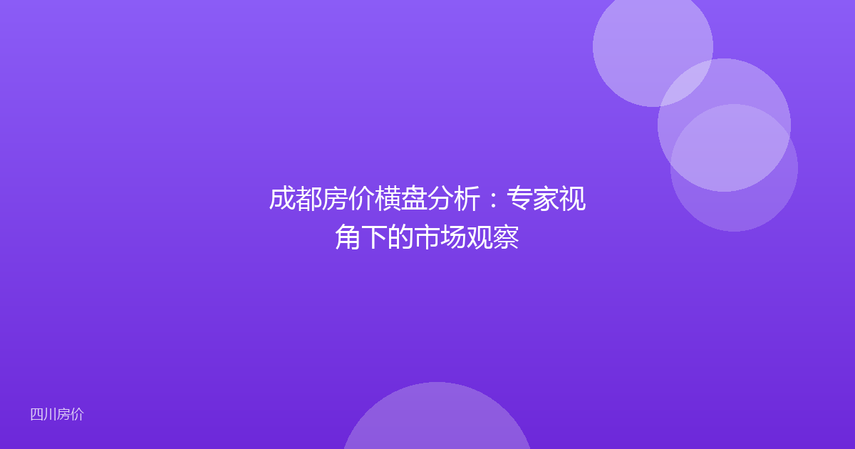 成都房价横盘分析：专家视角下的市场观察