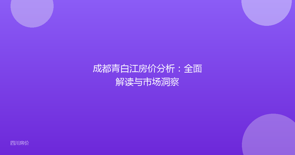 成都青白江房价分析:全面解读与市场洞察