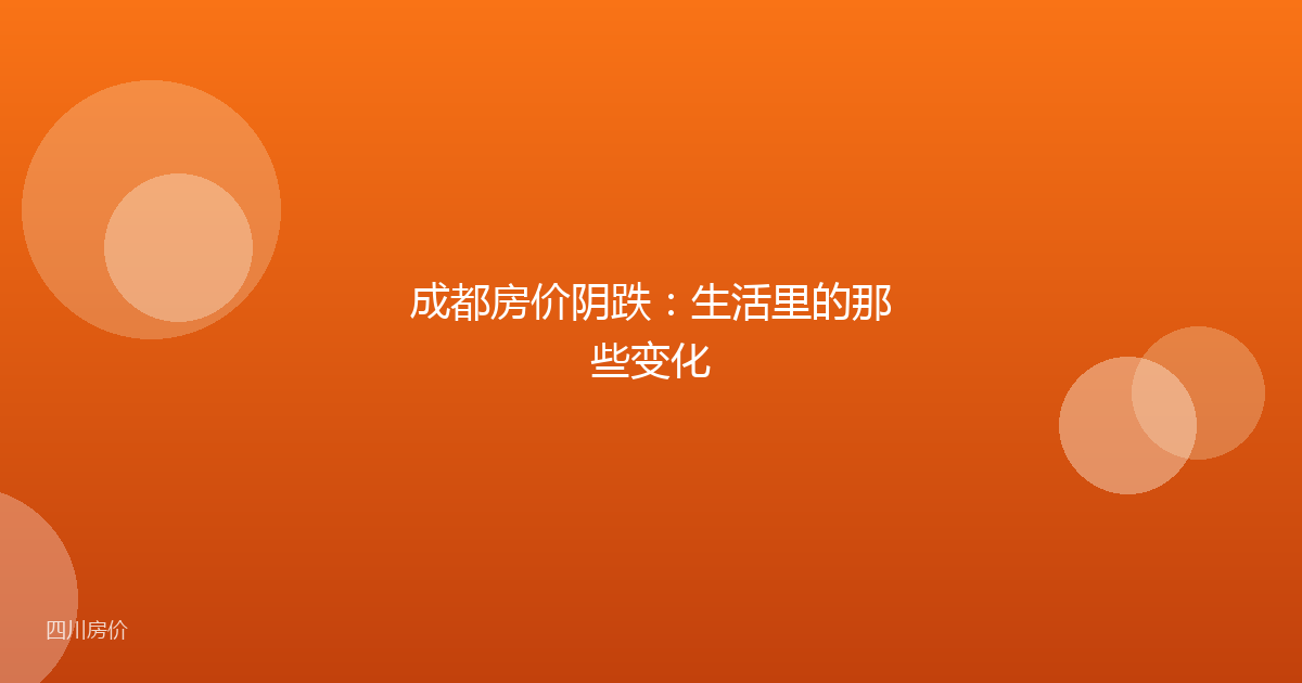 成都房价阴跌：生活里的那些变化