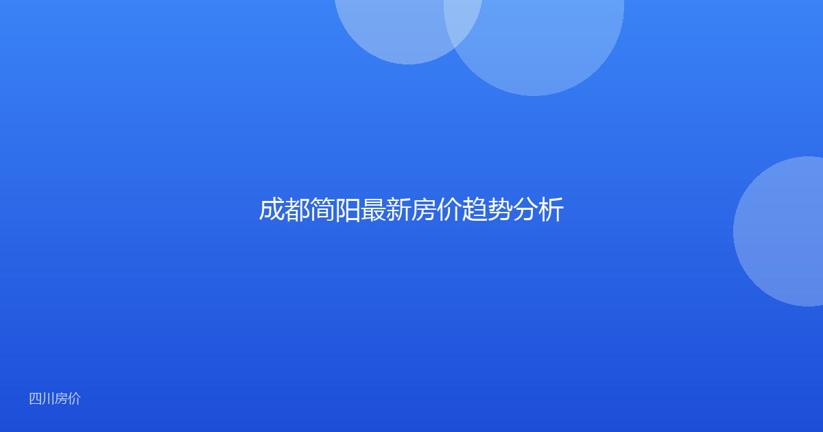 成都简阳最新房价趋势分析