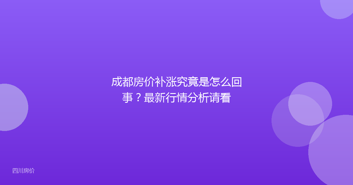 成都房价补涨究竟是怎么回事？最新行情分析请看