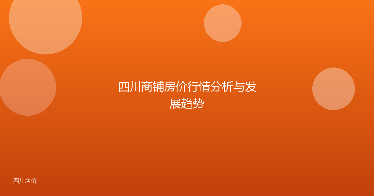 四川商铺房价行情分析与发展趋势