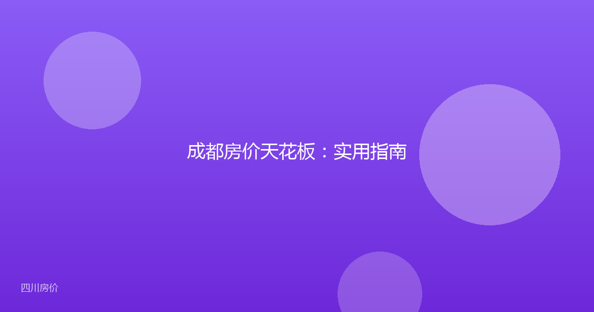 成都房价天花板：实用指南