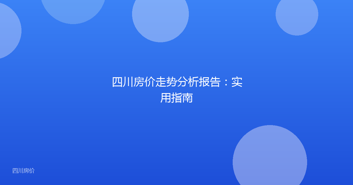 四川房价走势分析报告:实用指南