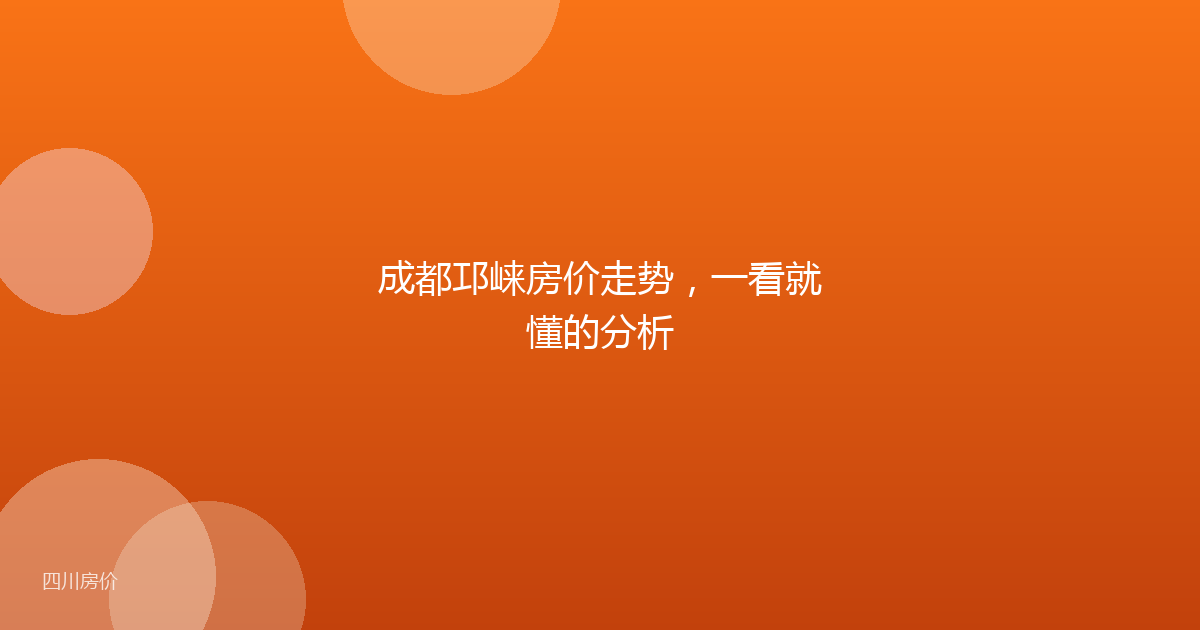 成都邛崃房价走势,一看就懂的分析