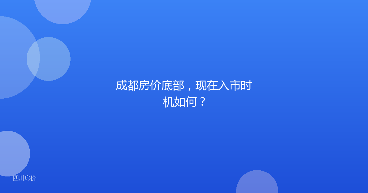 成都房价底部，现在入市时机如何？
