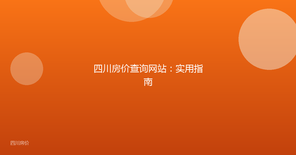 四川房价查询网站:实用指南