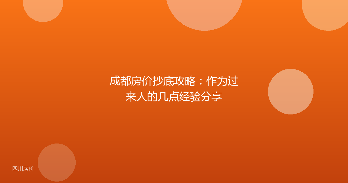 成都房价抄底攻略：作为过来人的几点经验分享