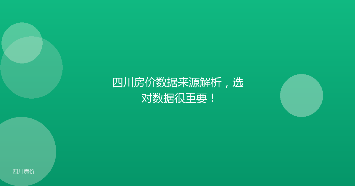 四川房价数据来源解析,选对数据很重要!
