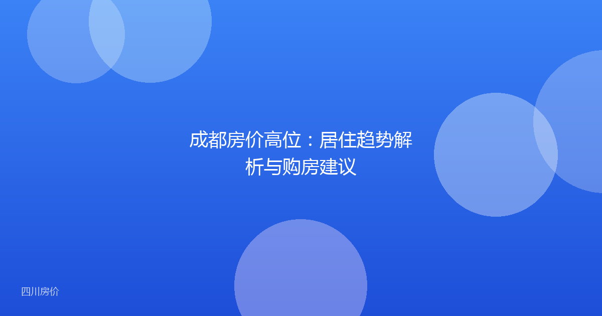 成都房价高位：居住趋势解析与购房建议