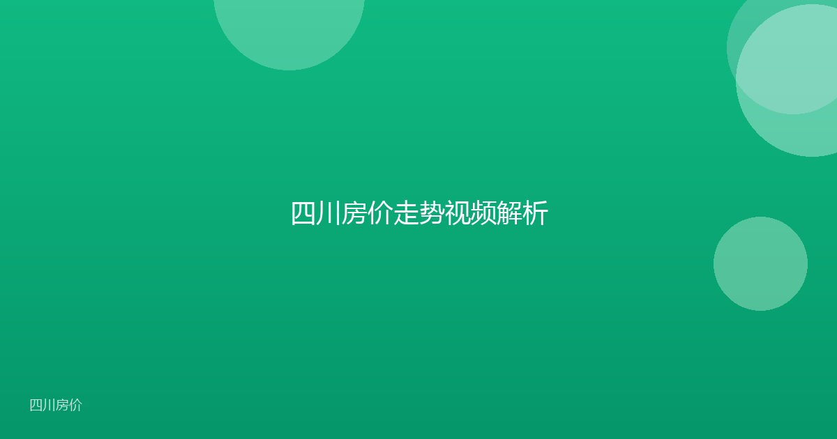 四川房价走势视频解析
