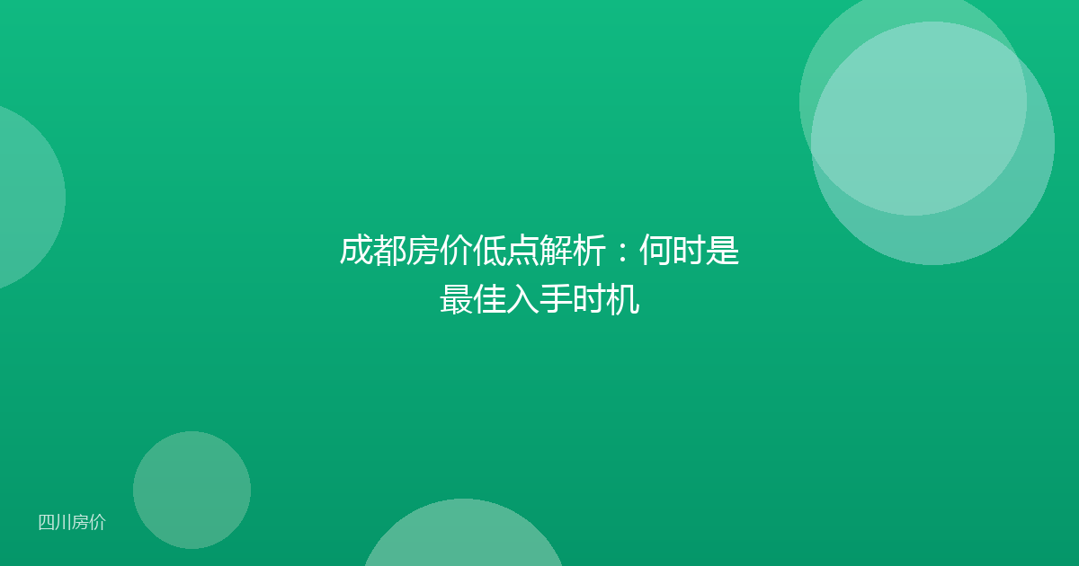 成都房价低点解析:何时是最佳入手时机