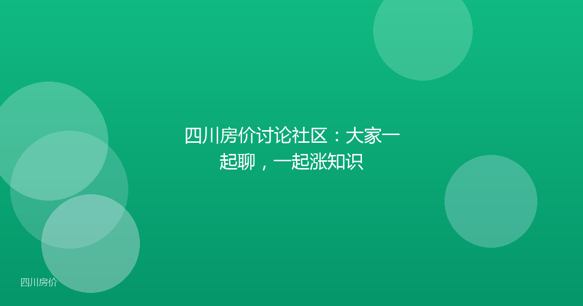 四川房价讨论社区:大家一起聊,一起涨知识