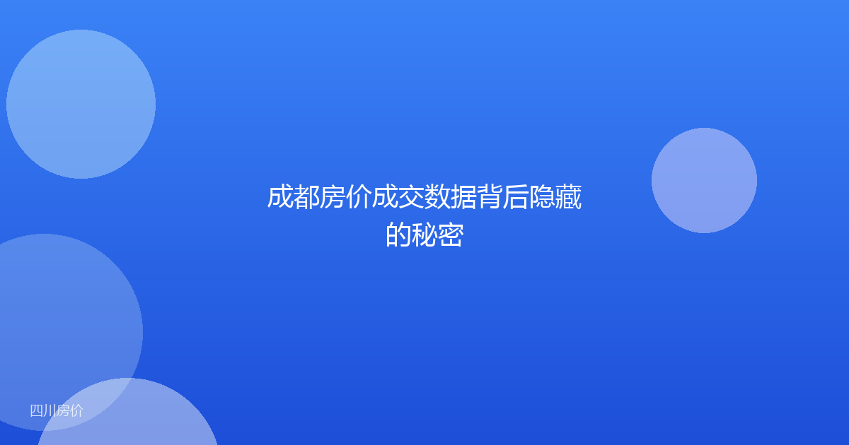 成都房价成交数据背后隐藏的秘密