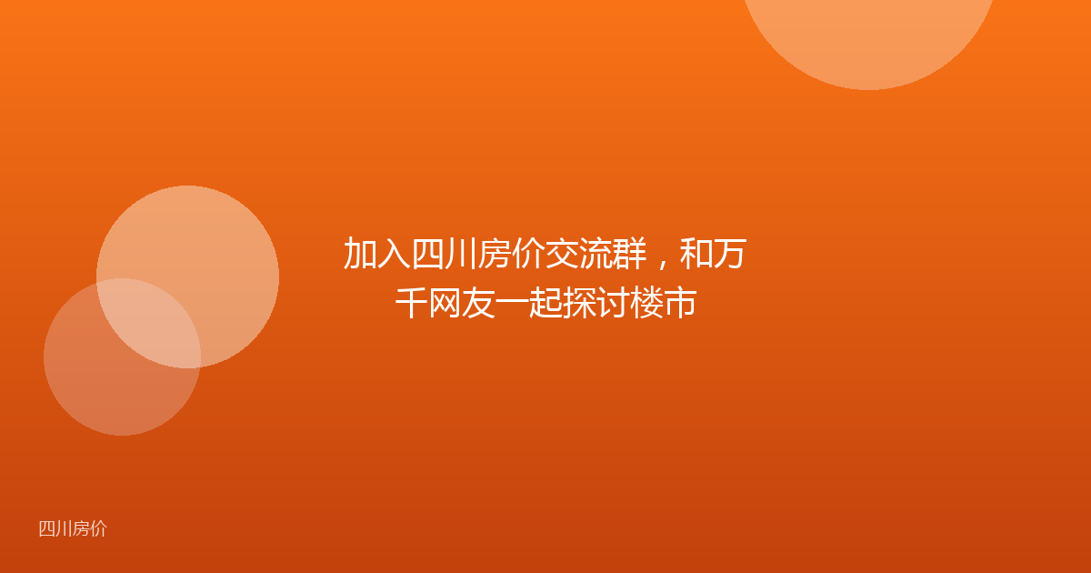 加入四川房价交流群，和万千网友一起探讨楼市