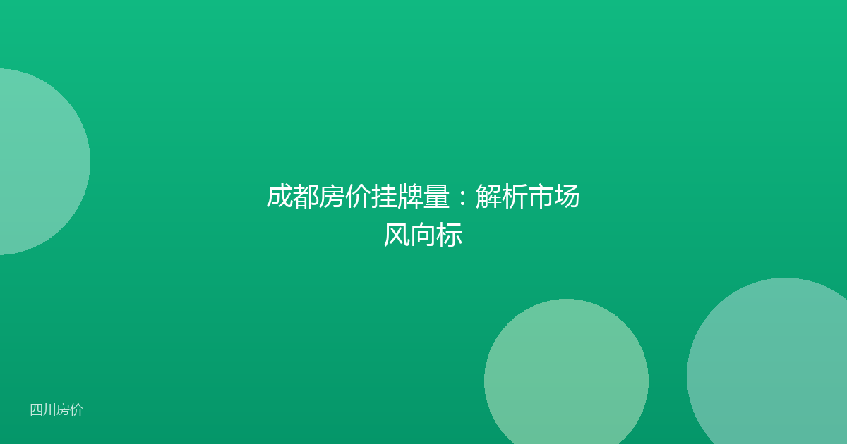 成都房价挂牌量:解析市场风向标