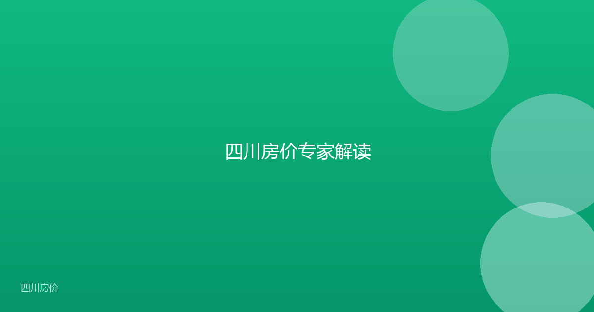 四川房价专家解读