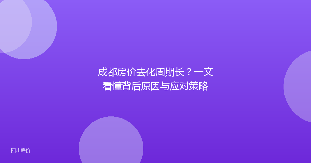 成都房价去化周期长？一文看懂背后原因与应对策略