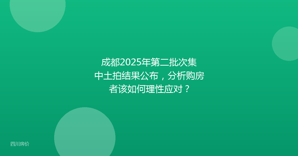 成都2025年第二批次集中土拍结果公布，分析购房者该如何理性应对？