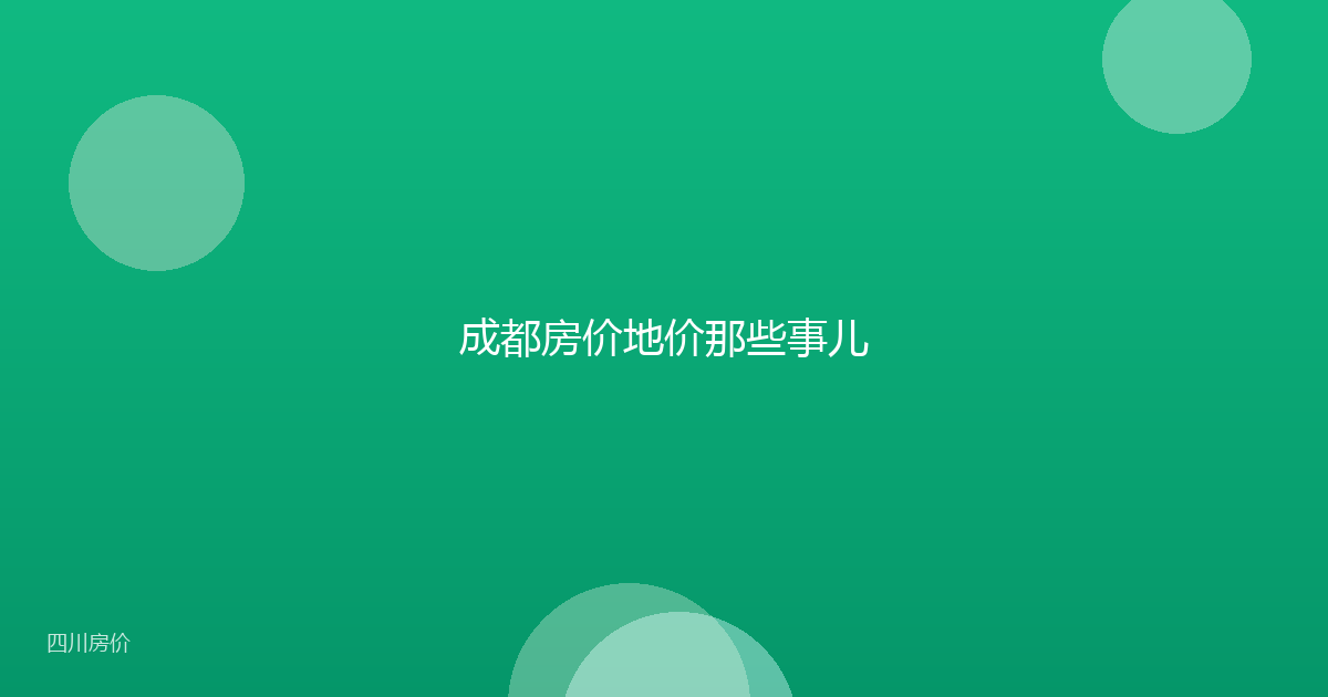 成都房价地价那些事儿