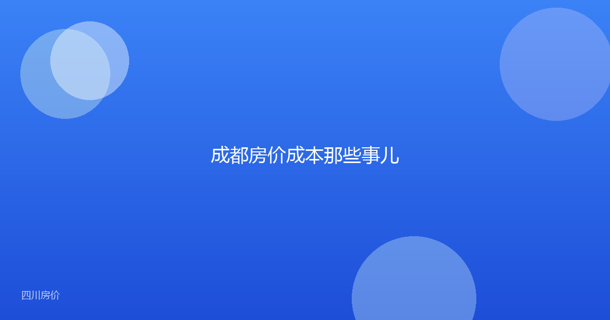 成都房价成本那些事儿