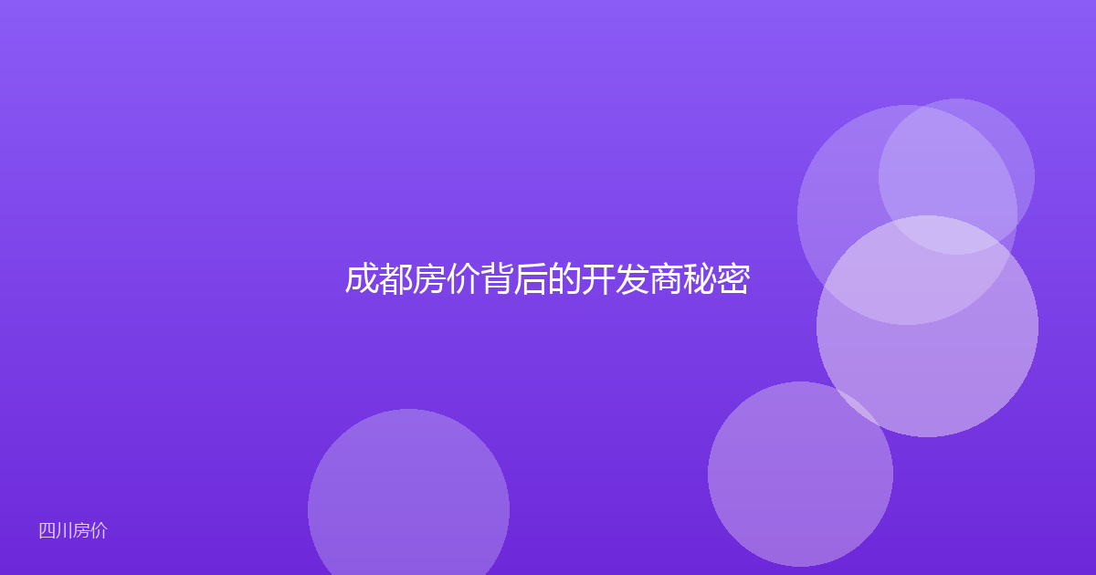 成都房价背后的开发商秘密