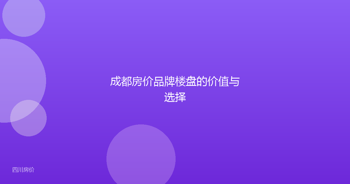 成都房价品牌楼盘的价值与选择