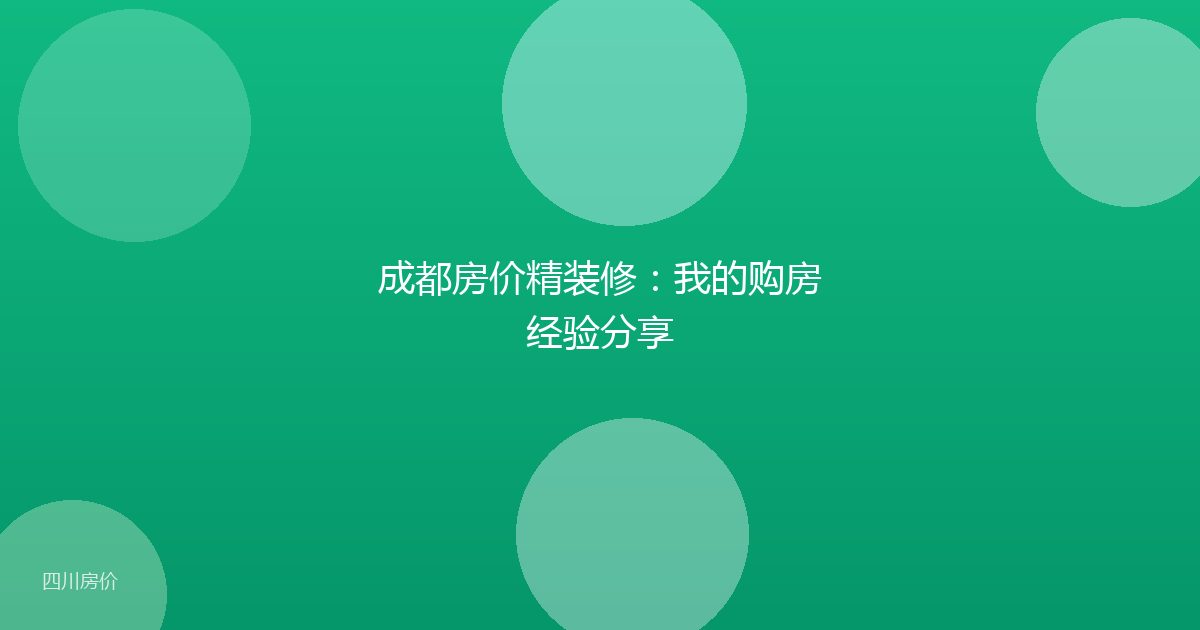 成都房价精装修:我的购房经验分享