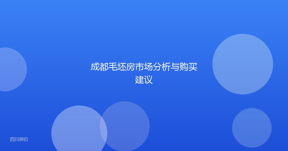 成都毛坯房市场分析与购买建议