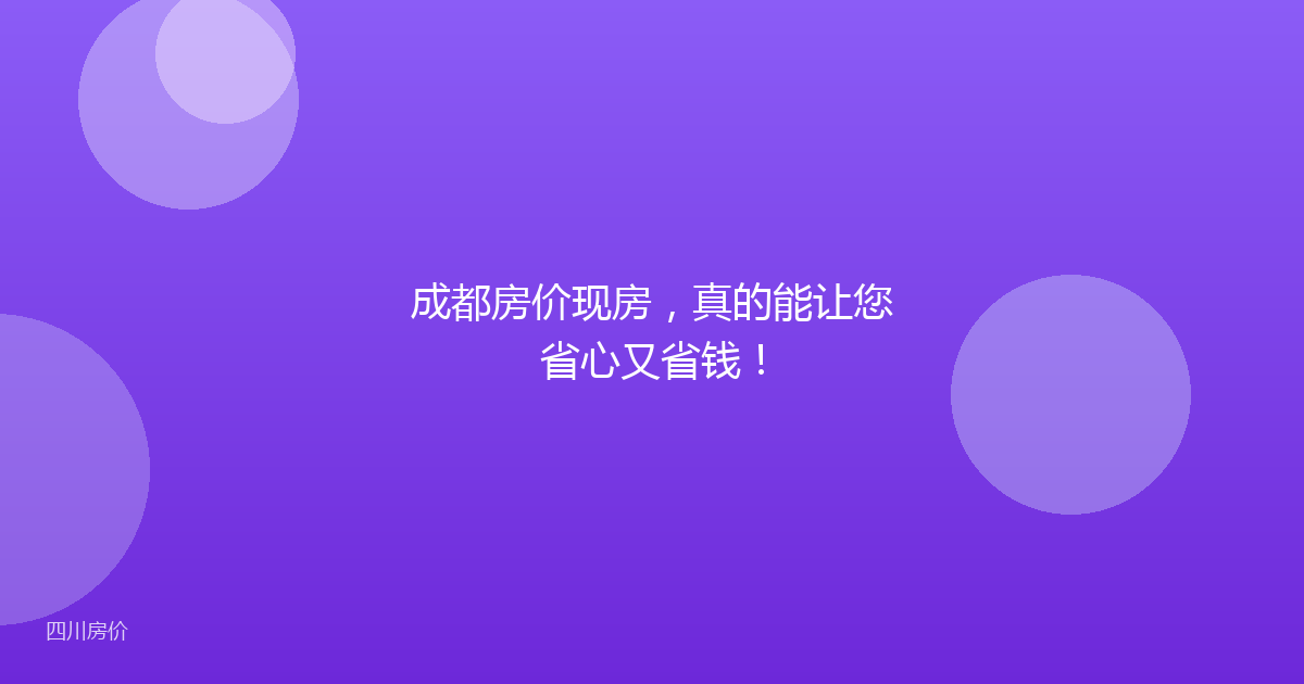 成都房价现房,真的能让您省心又省钱!