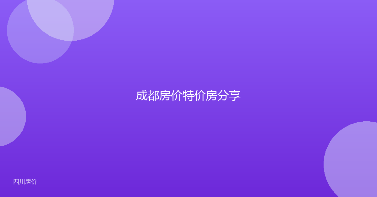 成都房价特价房分享