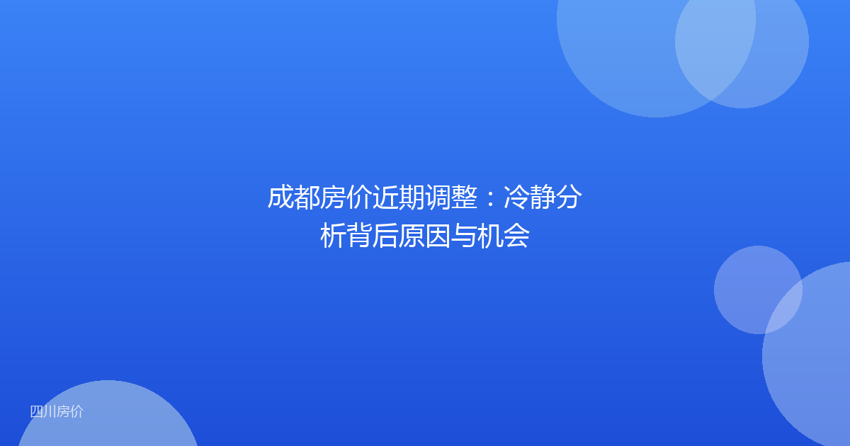 成都房价近期调整:冷静分析背后原因与机会