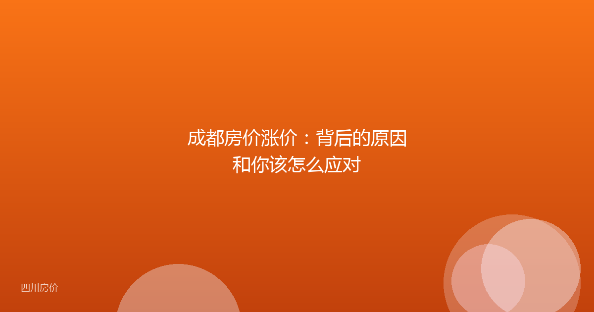 成都房价涨价：背后的原因和你该怎么应对