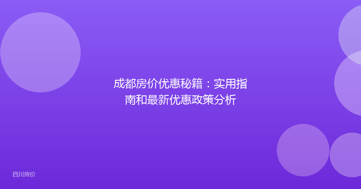 成都房价优惠秘籍:实用指南和最新优惠政策分析
