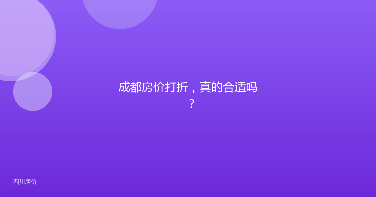 成都房价打折,真的合适吗?