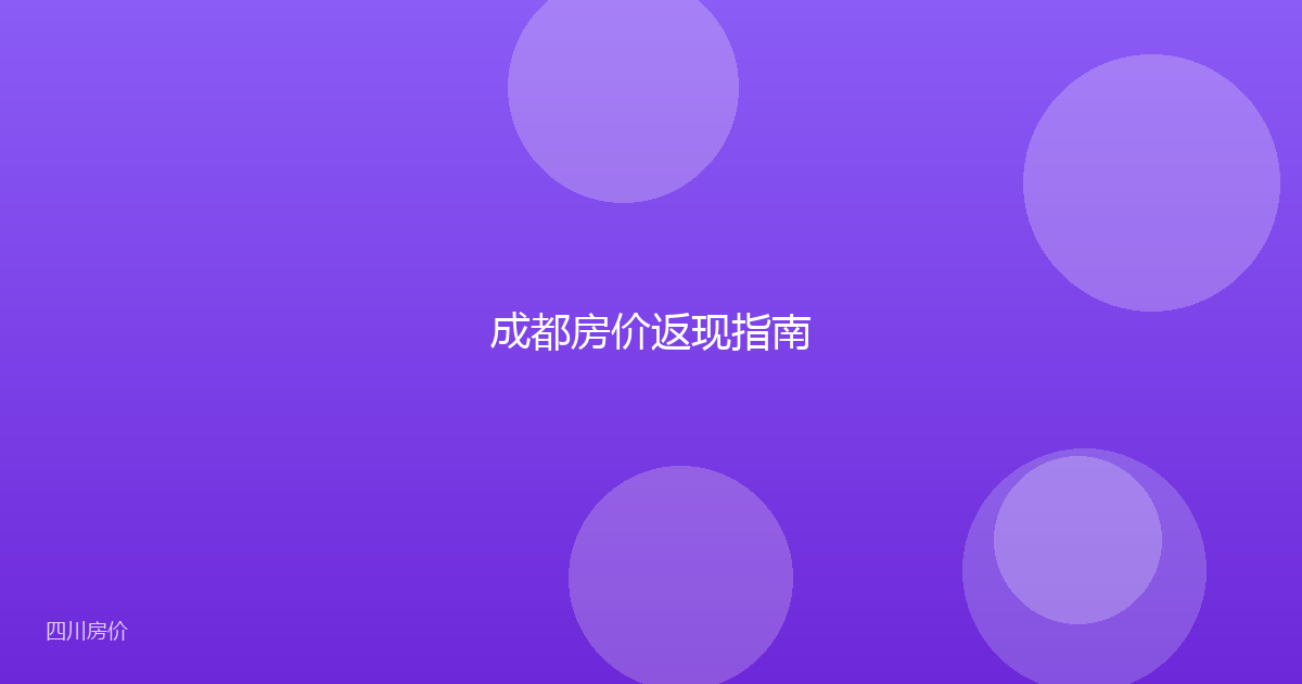 成都房价返现指南