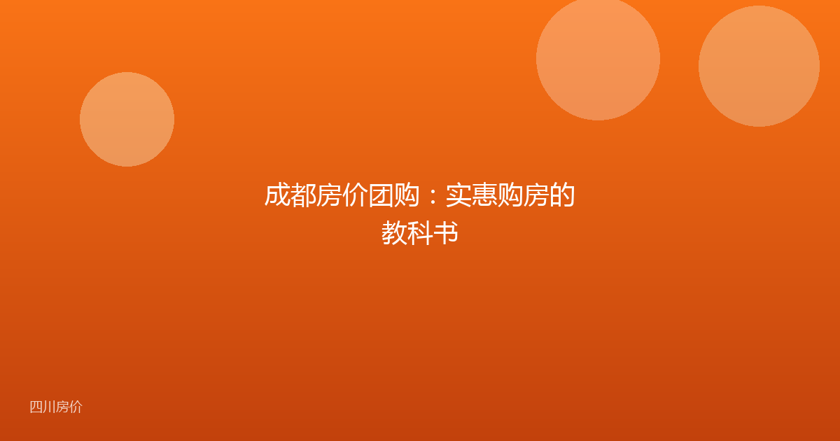 成都房价团购：实惠购房的教科书