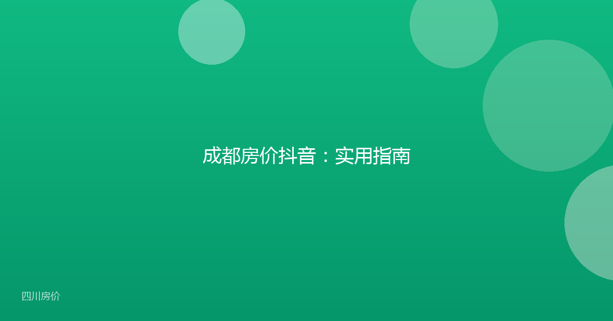 成都房价抖音：实用指南