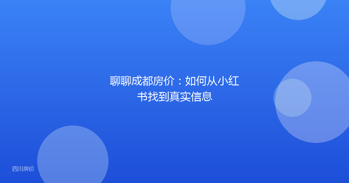 聊聊成都房价:如何从小红书找到真实信息