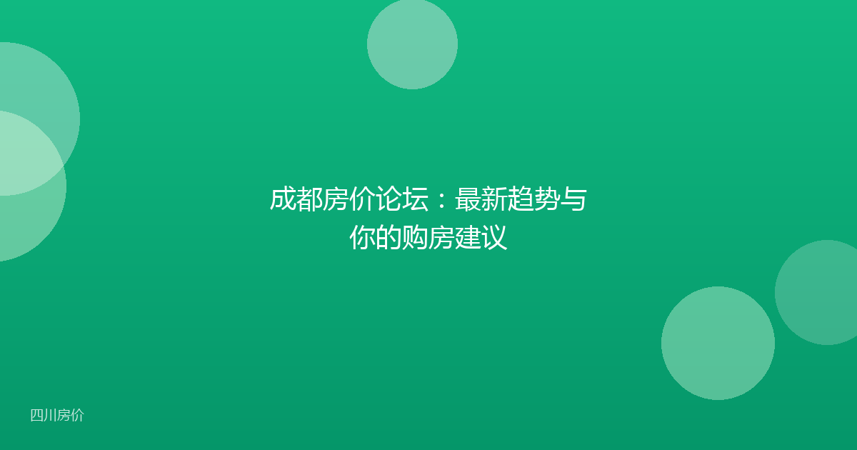 成都房价论坛：最新趋势与你的购房建议