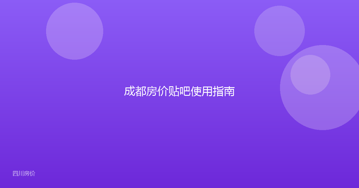 成都房价贴吧使用指南
