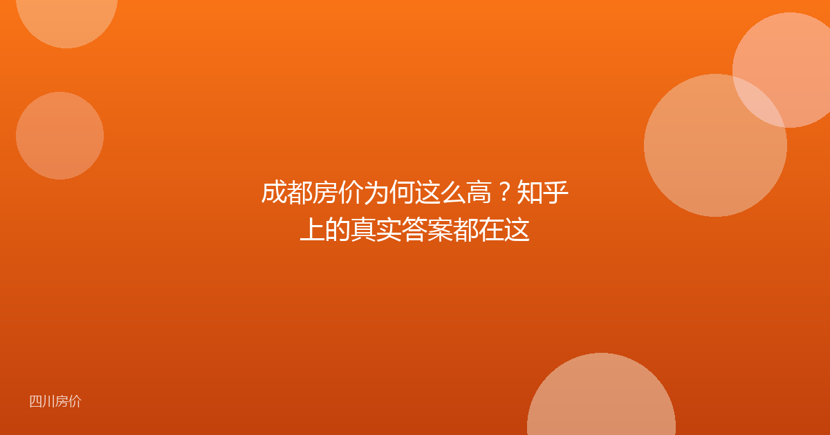 成都房价为何这么高？知乎上的真实答案都在这