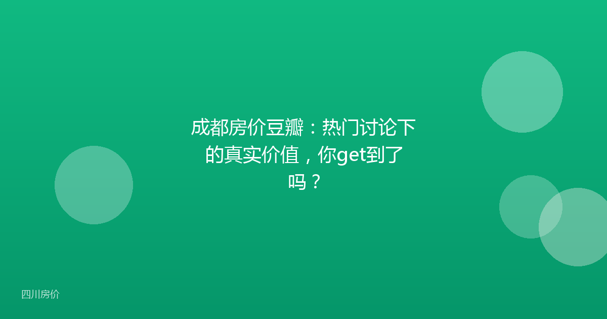 成都房价豆瓣：热门讨论下的真实价值，你get到了吗？
