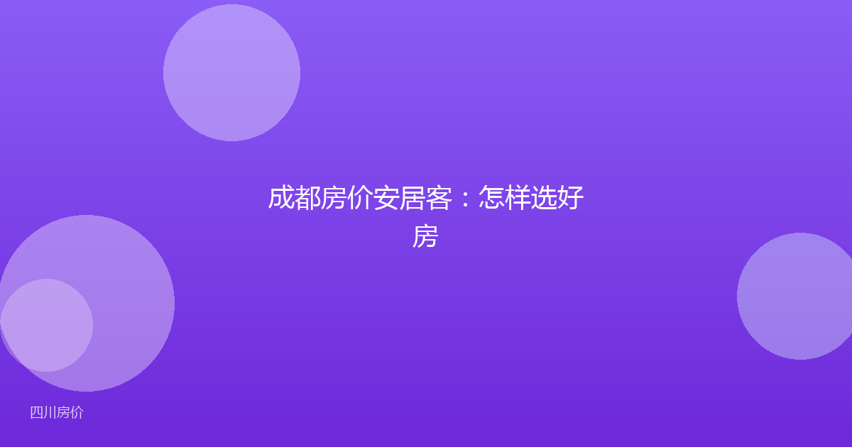 成都房价安居客：怎样选好房